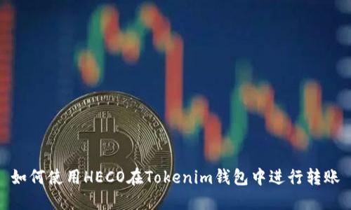 如何使用HECO在Tokenim钱包中进行转账