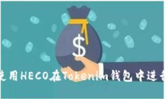 如何使用HECO在Tokenim钱包中进行转账