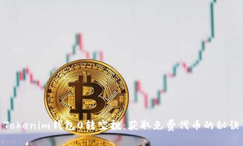 Tokenim钱包0转空投：获取免费代币的秘诀