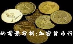 Tokenim Lon的前景分析：加密货币行业的新兴机遇