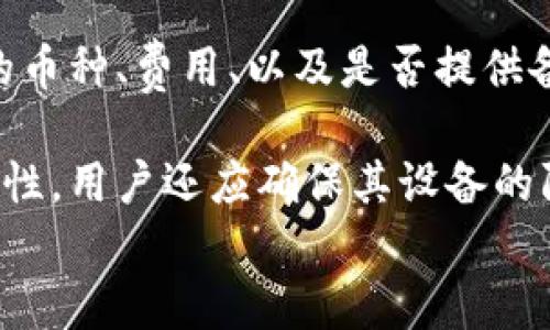 
虚拟币钱包地址是什么？它的功能和安全性解析

虚拟币钱包地址, 加密货币, 钱包安全, 区块链/guanjianci

内容主体大纲

1. 什么是虚拟币钱包地址
   - 定义
   - 功能
   - 与传统银行账户的对比

2. 如何生成虚拟币钱包地址
   - 公钥和私钥的关系
   - 钱包软件的选择
   - 常见的钱包地址类型

3. 虚拟币钱包地址的安全性
   - 防止被盗的方法
   - 备份钱包的重要性
   - 被攻击的案例分析

4. 使用虚拟币钱包地址的注意事项
   - 送币时的谨慎
   - 地址的验证方法
   - 防止地址混淆

5. 常见问题解答
   - 虚拟币钱包地址是否可以更改？
   - 钱包地址丢失怎么办？
   - 一个钱包能否有多个地址？
   - 如何知道我的钱包地址是否安全？
   - 虚拟币的交易需要多久？
   - 如何选择合适的虚拟币钱包？

### 1. 什么是虚拟币钱包地址

虚拟币钱包地址是指用于接收和发送加密货币的唯一标识符。类似于邮政地址，用户通过这个地址可以接收他人发送的虚拟货币。从技术层面看，这个地址是通过公钥生成的，公钥与私钥是一对相互关联的密钥，用户需要妥善保留私钥以确保钱包安全。因而，虚拟币钱包地址不仅是标识符，更是用户在区块链网络上参与交易的基础。

值得注意的是，虚拟币钱包地址在不同加密货币之间是独立的。比特币的地址格式与以太坊的格式完全不同，每种货币的地址都有特定的标准。举例来说，比特币地址通常以“1”、