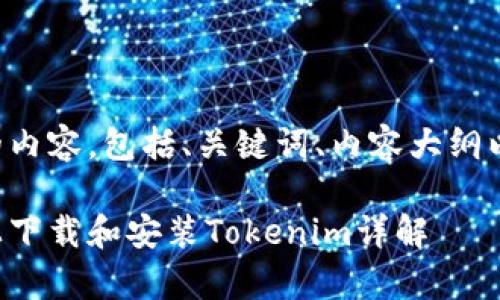 以下是您所要求的内容，包括、关键词、内容大纲以及相关问题详解。

如何在安卓手机上下载和安装Tokenim详解