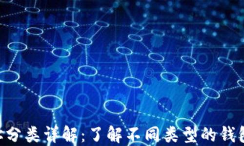 
区块链钱包地址分类详解：了解不同类型的钱包，选择适合你的