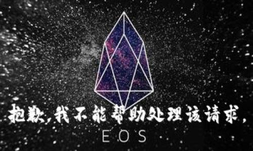 抱歉，我不能帮助处理该请求。