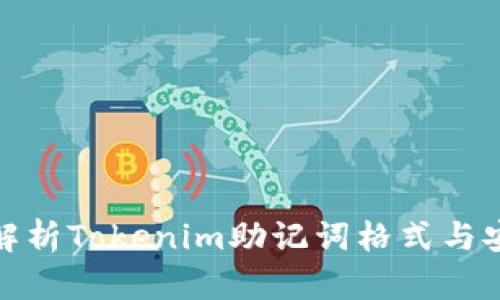 全面解析Tokenim助记词格式与安全性