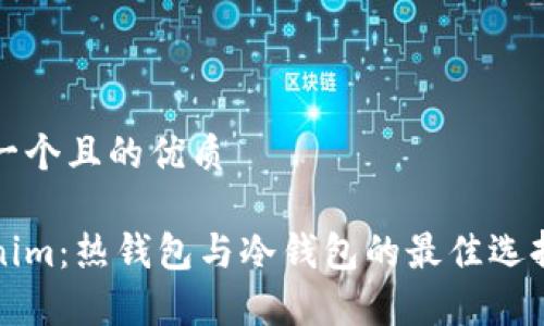 思考一个且的优质

Tokenim：热钱包与冷钱包的最佳选择解析