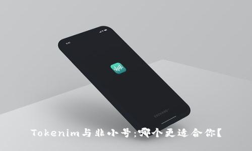 Tokenim与非小号：哪个更适合你？