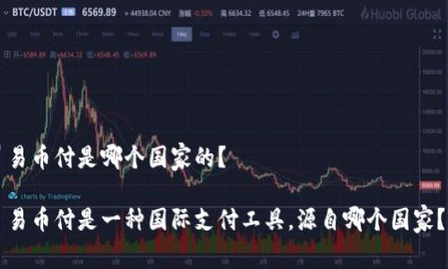 易币付是哪个国家的？

易币付是一种国际支付工具，源自哪个国家？