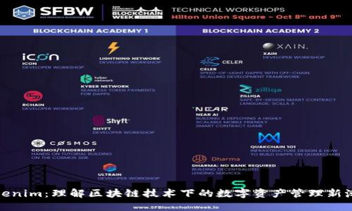 Tokenim：理解区块链技术下的数字资产管理新潮流