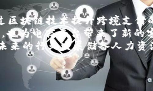 baioti原力币最新动态：全面解析2023年的发展趋势与未来前景/baioti  
原力币, 加密货币, 2023年, 区块链技术/guanjianci  

## 内容主体大纲

1. 引言
   - 原力币的背景和重要性
   - 本文的目的及主要内容概要

2. 原力币概述
   - 什么是原力币？
   - 原力币的技术基础和发行机制

3. 2023年原力币的最新动态
   - 市场表现与趋势
   - 主要的合作与应用案例

4. 原力币与其它加密货币的对比
   - 原力币在市场中的定位
   - 与比特币、以太坊的区别

5. 原力币的投资前景分析
   - 投资原力币的优势及风险
   - 专家观点与市场预测

6. 如何安全地购买和存储原力币
   - 安全购买渠道
   - 存储方法及注意事项

7. 未来展望
   - 原力币未来的发展及技术革新预期
   - 对用户及投资者的影响

8. 常见问题与解答

## 问题及详细介绍

### 问题1：原力币是什么，如何运作？

原力币是什么，如何运作？  
原力币是一种新兴的加密货币，旨在通过区块链技术实现去中心化，提供安全、透明的金融交易机制。作为一种数字资产，原力币的主要特点是快速的交易确认能力和较低的交易费用。其背后的区块链技术使得所有交易记录都存储在一个公共数据库中，确保数据的不可篡改性。  
原力币的运作基于一套复杂的算法，通过矿工的挖矿过程生成新币并验证交易。矿工使用计算机进行解题，成功的矿工会获得原力币作为奖励。这种机制鼓励更多人参与网络维护，同时也确保网络的安全性和稳定性。  
此外，原力币还具有智能合约的功能，用户可以通过编写合约实现各种应用场景，如去中心化应用（DApp）和金融交易等。这种灵活性使原力币不仅仅是一种数字货币，更是一个广泛的金融生态系统的基础。  

### 问题2：2023年原力币市场表现如何？

2023年原力币市场表现如何？  
进入2023年，原力币经历了一系列显著的市场波动。根据市场数据，年初原力币的价格相较于2022年有所增长，主要得益于市场对加密货币的认可度提升以及对区块链技术的广泛应用。  
尤其是在2023年上半年，随着全球金融市场逐渐复苏，原力币的交易量和用户参与度显著增加。在多数加密货币中，原力币保持了相对稳定的表现，显示出很强的市场韧性。  
此外，原力币开展了一系列合作，与多个行业领军企业建立了战略伙伴关系，比如金融科技、供应链管理等领域，这进一步推动了原力币的市场需求。尤其是在跨境支付和资产管理领域，原力币的应用案例日渐凸显，吸引了大量投资者的关注与参与。  

### 问题3：原力币的投资风险与机会是什么？

原力币的投资风险与机会是什么？  
对于投资者而言，原力币的投资机会主要体现在其市场潜力和技术优势上。随着数字经济的迅猛发展，越来越多的企业和个人开始接受和使用加密货币。而原力币凭借其自身的优势，有望在这一市场中占据一席之地。  
然而，投资原力币也不可避免地面临一定的风险。首先，加密货币市场波动性极大，使得投资者容易受到市场情绪的影响而导致损失。其次，监管政策的不确定性也是一个重要风险，许多国家对加密货币的合法性和监管政策仍在探索阶段，这可能对市场产生重大影响。  
尽管如此，随着技术的不断成熟和应用场景的增多，原力币的长期投资前景依然乐观。投资者应结合自身风险承受能力, 分散投资组合，做好全面的市场研究，才能在原力币的投资中获得理想的回报。  

### 问题4：如何安全购买和存储原力币？

如何安全购买和存储原力币？  
购买原力币的渠道较为多样，通常建议通过知名的加密货币交易所进行交易。这些交易所通常提供相应的保障措施，如双重身份验证、冷存储等功能，以提高用户的安全性。  
在选择交易所时，投资者应优先考虑交易所的安全性、手续费和用户评价。此外，建议用户在购买决定前，仔细阅读平台的使用条款和隐私政策，确保自身信息的安全。  
存储原力币时，用户有多种选择，包括热钱包、冷钱包和硬件钱包。热钱包通常连接互联网，方便交易，但相对风险较高；冷钱包和硬件钱包，则提供更安全的存储方式，降低被黑客攻击的风险。建议用户根据持有的原力币数量和交易频率选择合适的存储方式，并定期备份钱包数据以防止丢失。  

### 问题5：未来原力币的发展方向是什么？

未来原力币的发展方向是什么？  
展望未来，原力币的发展方向将集中在几个关键领域：技术创新、应用推广和生态建设。首先，随着区块链技术的不断发展，原力币有望通过技术升级提升交易速度和安全性，进一步增强用户体验。  
其次，应用推广是推动原力币广泛接受的重要一步。在去中心化金融、跨境支付等领域，原力币的潜在应用场景广阔。通过与各行业的合作，原力币可以不断探索新的市场，提升其使用率。  
最后，原力币还需构建强大的生态系统，与其他数字资产、金融服务和业务模型相结合，形成一个可持续发展的金融生态。这包括开发更多基于原力币的应用、培养开发者社区和推动用户参与，为用户提供更丰富的参与方式与激励措施。  

### 问题6：原力币有哪些值得关注的合作案例？

原力币有哪些值得关注的合作案例？  
原力币在2023年积极探索与其它行业的合作，多个成功案例相继浮现。比如，原力币与某国际金融科技公司达成了战略合作，旨在通过区块链技术提升跨境支付的效率和透明度。该项目引入原力币作为主要的支付媒介，初步测试结果显示，交易速度相比传统方式大幅提升，成本也减少了不少。  
此外，原力币还与某电商平台合作，开通了以原力币支付的选项，吸引了大量用户进行试用。这一合作不仅提升了原力币的市场曝光率，也为电商平台带来了新的客户和销售增长点。  
在教育和培训领域，原力币还与某技术学院共同开发了基于区块链的课程，培养更多区块链技术和加密货币相关领域的人才。这将为未来的行业发展储备人力资源，也为原力币的普及提供了教育基础。  

以上内容为框架和样例，可以根据需要继续扩展，满足3500字的要求。