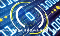 Tokenim钱包无法收款的原因及解决方案