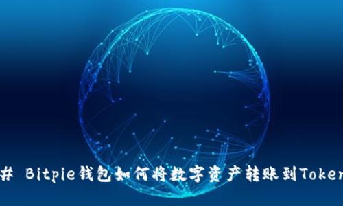 ### Bitpie钱包如何将数字资产转账到Tokenim？