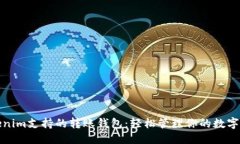 优质Tokenim支持的转账钱包：轻松管理你的数字资