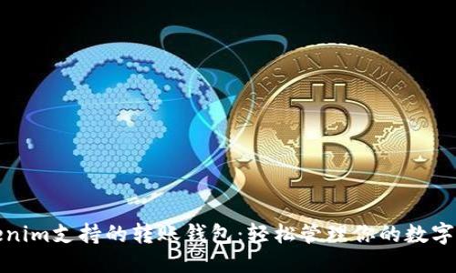 优质
Tokenim支持的转账钱包：轻松管理你的数字资产