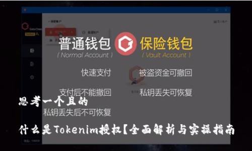 思考一个且的

什么是Tokenim授权？全面解析与实操指南