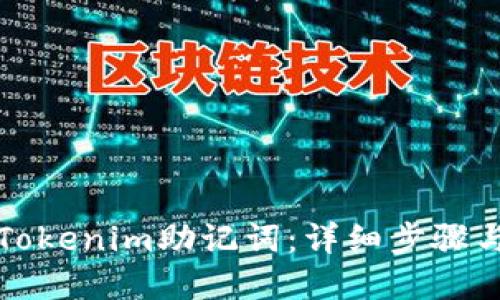 如何找回Tokenim助记词：详细步骤与解决方案