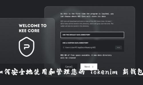 如何安全地使用和管理您的 Tokenim 新钱包？