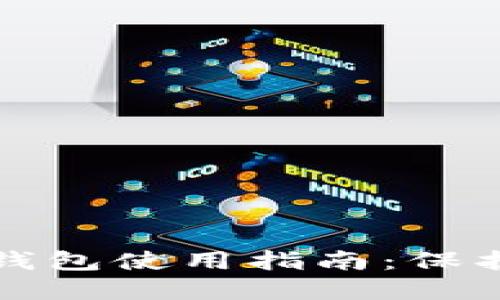 安全的虚拟币钱包使用指南：保护你的数字资产