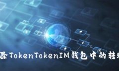 如何删除TokenTokenIM钱包中的转账记录？