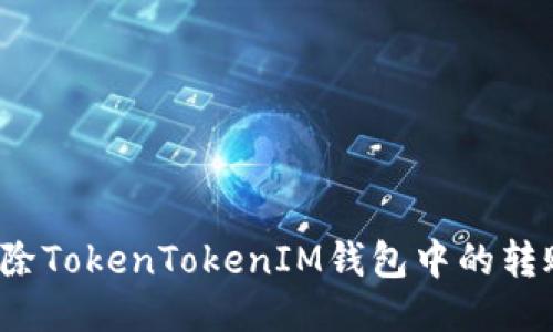 如何删除TokenTokenIM钱包中的转账记录？