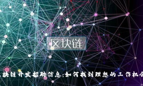 区块链开发招聘信息：如何找到理想的工作机会？