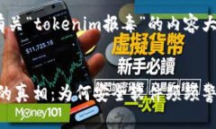 ### 提示：有关“tokenim报毒”的内容大纲及文章结