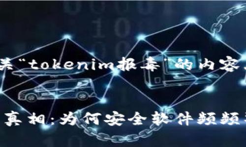 ### 提示：有关“tokenim报毒”的内容大纲及文章结构

#### 
Tokenim报毒的真相：为何安全软件频频警报？