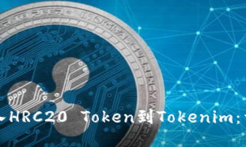 如何导入HRC20 Token到Tokenim：详细指南