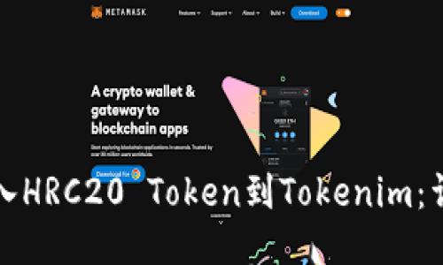 如何导入HRC20 Token到Tokenim：详细指南