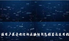 中国用户最受欢迎的区块链钱包推荐及使用指南