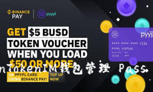 如何使用TokenTokenIM钱包管理 Pass 代币：全面指南