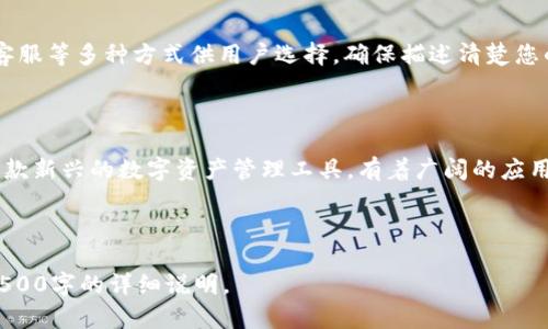   如何在Tokenim官网上下载和运行程序：完整指南 /
 guanjianci Tokenim, 下载, 运行, 指南 /guanjianci

## 内容大纲

1. **引言**
   - 简要介绍Tokenim
   - 本文目的及重要性

2. **Tokenim简介**
   - Tokenim的功能
   - Tokenim的应用场景

3. **Tokenim官方网站**
   - 如何访问Tokenim官网
   - 网页结构和导航

4. **Tokenim的下载步骤**
   - 对应系统的版本选择
   - 下载入口和链接
   - 下载注意事项

5. **Tokenim的安装步骤**
   - 安装前的准备工作
   - Windows、Mac和Linux的安装指导
   - 常见安装问题及解决方案

6. **Tokenim的运行**
   - 启动Tokenim程序
   - 初次运行设置
   - 日常使用技巧

7. **常见问题解答（FAQ）**
   - 使用Tokenim时常见问题及解决方法

8. **结论**
   - Tokenim的未来发展展望
   - 鼓励用户积极尝试和反馈

---

## 正文内容

### 1. 引言

在当今快速发展的科技时代，越来越多的应用程序涌现出来，其中Tokenim作为一款新兴的工具，受到了广泛的关注。本文旨在为用户提供详尽的下载与运行Tokenim的指南，让您能够顺利安装并体验这款程序的功能。

### 2. Tokenim简介

Tokenim是一种用于安全和便捷进行货币交易和管理的工具。其主要设计目标是为用户提供一个安全的数字资产交易环境。
Tokenim不仅提供资产的存储与管理功能，还支持多种货币之间的转换，使得用户能够轻松应对市场变化。

### 3. Tokenim官方网站

要获取Tokenim，首先需访问其官方网站。访问官网的步骤相当简单，用户只需在浏览器中输入“Tokenim官网”即可。
官网的导航栏设置了下载、功能介绍、用户支持等多个选项，方便用户找到所需信息。

### 4. Tokenim的下载步骤

选择适合您操作系统的版本是下载Tokenim的第一步。Tokenim提供Windows、Mac及Linux等不同版本供用户下载。
在官网的下载页面，您将看到不同版本的下载链接，点击相应的链接即可开始下载。下载期间，请注意网络稳定，并确保您的设备有足够的存储空间。

### 5. Tokenim的安装步骤

下载完成后，您需要进行安装。安装程序的操作方式各平台略有不同：Windows通常需要双击安装包，然后按提示进行操作；Mac用户可能需要将程序拖入应用文件夹；Linux用户则需通过终端命令进行安装。
在此过程中，如遇到问题，可以查阅官网的安装指导部分，或者在用户社区寻求帮助。

### 6. Tokenim的运行

安装完成后，启动Tokenim程序。初次运行时，您会被引导完成一些基本设置，如账户创建、密码设定等。
此外，熟悉Tokenim的界面及功能模块，有助于您高效使用该工具，及时作出资产调整。

### 7. 常见问题解答（FAQ）

#### 7.1 Tokenim安装失败怎么办？
如果您在安装过程中遇到问题，首先可以检查系统要求，确保您的设备符合Tokenim的最低配置要求。然后，您可以尝试重新下载安装包以排除文件损坏的可能性。此外，查阅网络上的安装问题解决论坛，可能会找到其他用户的解决方案。

#### 7.2 Tokenim运行时卡顿是为什么？
程序运行卡顿可能有多种原因，其中最常见的是设备配置不足或者后台正在运行其他高占用的程序。您可以尝试关闭不必要的应用程序，或者设备的性能设置。如果问题仍然存在，考虑向技术支持寻求帮助。

#### 7.3 我该如何重置Tokenim账户？
若您需要重置Tokenim账户，通常可以通过程序内的账户设置进行。重置过程可能涉及密码重设，确保您遵循步骤并在安全的环境下操作，以防止信息泄露。

#### 7.4 Tokenim的安全性如何？
Tokenim采用多重安全措施来保护用户的资产和信息。这包括数据加密、两步验证等功能。此外，定期更新程序和安全补丁也是保障安全的重要手段。

#### 7.5 Tokenim支持哪些货币交易？
Tokenim支持多个主流数字货币的交易，包括比特币、以太坊等。具体支持的货币种类可能在官网上有所更新，用户应及时关注官网信息。

#### 7.6 如何联系Tokenim的技术支持？
您可以通过Tokenim官网上的“联系我们”页面找到相关的联系方式。通常，会有电子邮件、在线客服等多种方式供用户选择。确保描述清楚您的问题，以便技术人员能够有效解决。

### 8. 结论

通过本文的详细讲解，相信您已经对如何下载和运行Tokenim有了全面的了解。Tokenim作为一款新兴的数字资产管理工具，有着广阔的应用前景。希望您能充分利用Tokenim带来的便利，并在使用中不断探索。

---

以上内容是一个关于Tokenim下载与运行的完整指南框架和初步内容，可以进一步扩展，达到3500字的详细说明。