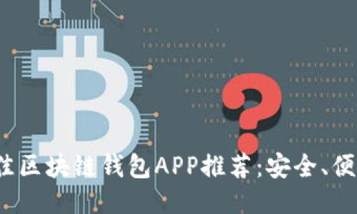 2023年最佳区块链钱包APP推荐：安全、便捷与多功能