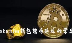 如何处理TokenTokenim钱包转币延迟的常见问题及解