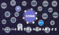 TokenIM余额异常转走的原因及解决方案