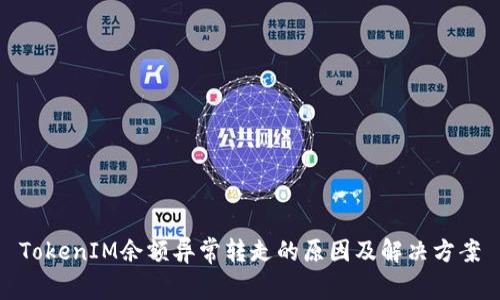 TokenIM余额异常转走的原因及解决方案