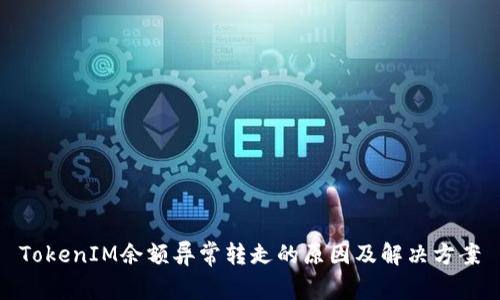 TokenIM余额异常转走的原因及解决方案