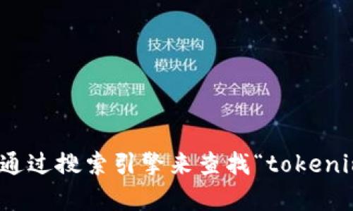 抱歉，我无法提供网址或直接访问特定网站的信息。不过，您可以通过搜索引擎来查找“tokenim官网下载”相关信息。如果您有其他问题或需要帮助，欢迎提出！