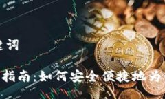 ### 及关键词Tokenim充值指南：如何安全便捷地为你