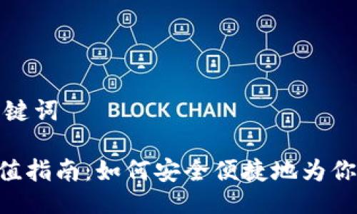 ### 及关键词

Tokenim充值指南：如何安全便捷地为你的账户充值