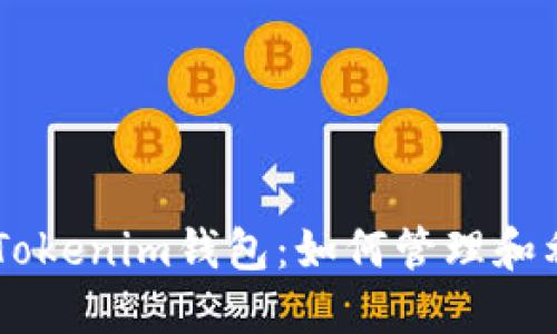 揭秘TokenTokenim钱包：如何管理和利用空投币？