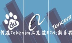 如何在Tokenim上充值ETH：新手指南