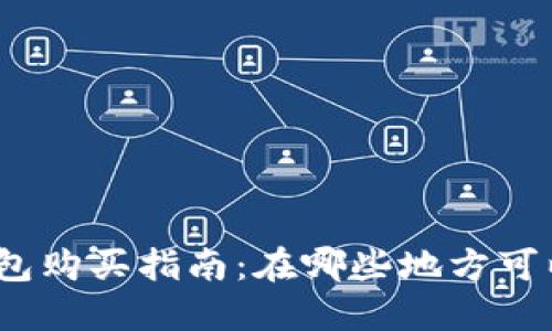 硬件钱包购买指南：在哪些地方可以买到？