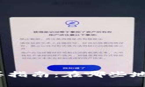 硬件钱包购买指南：在哪些地方可以买到？