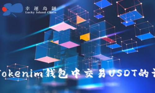 如何在Tokenim钱包中交易USDT的详细指南