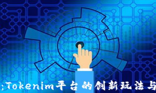 
无损彩票：Tokenim平台的创新玩法与风险解析