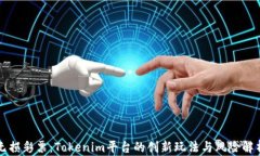 无损彩票：Tokenim平台的创新玩法与风险解析