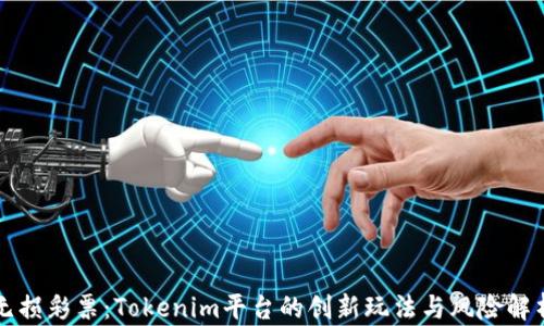 
无损彩票：Tokenim平台的创新玩法与风险解析