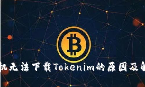 苹果手机无法下载Tokenim的原因及解决方案