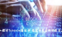 深入探讨Tokenim泰达币：稳定币背后的科技与应用